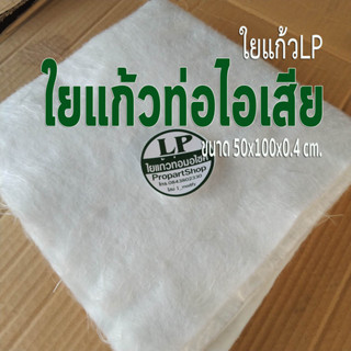 ใยแก้วท่อไอเสียมอเตอร์ไซค์ (lp50x100x0.4cm.)