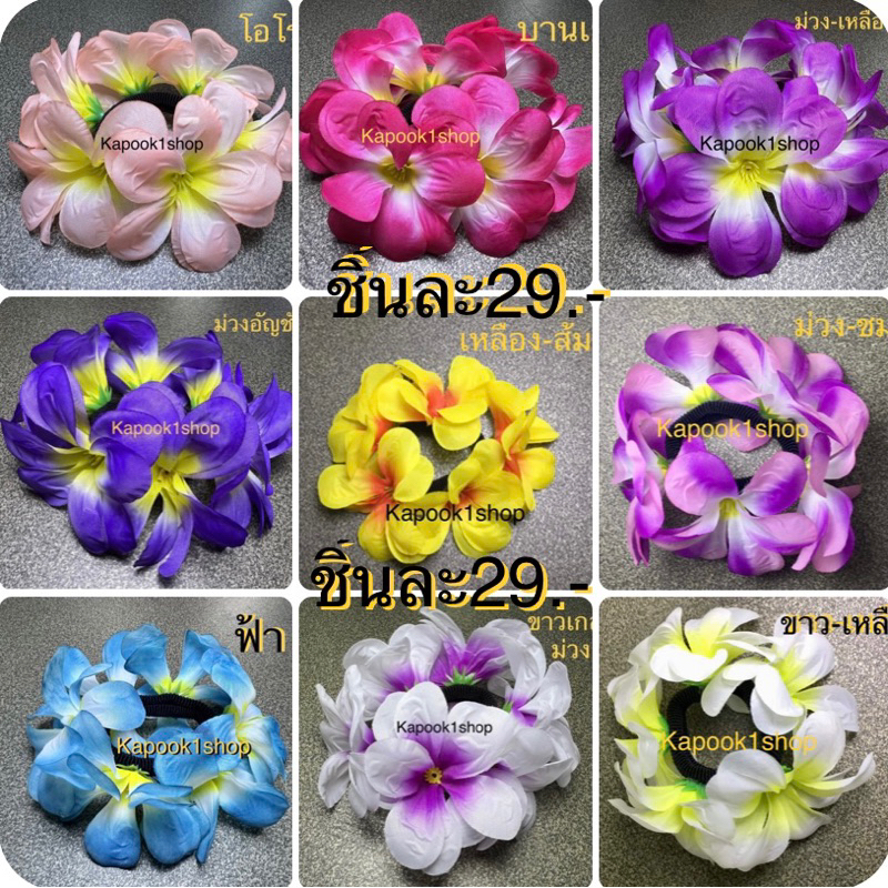 ยางมัดผมดอกลีลาวดี1ชิ้น29฿kapook1shop(ราคาต่อชิ้นไม่เป็นเซท)