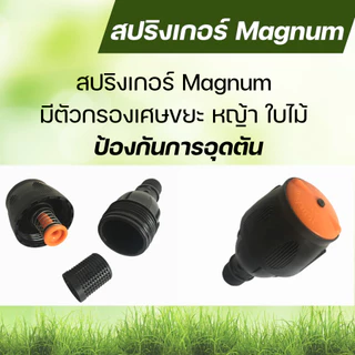 GROWAY สปริงเกอร์ Magnum หัวใหญ่ พ่นไกล มีขนาด 4 หุน กับ 6 หุน