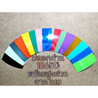 ปลอกหุ้มถ่าน 18650 , ปลอกหุ้มแบต 18650 1ชุด 5 แผ่น หุ้มได้ 5 ก้อน ราคา 10 บาท