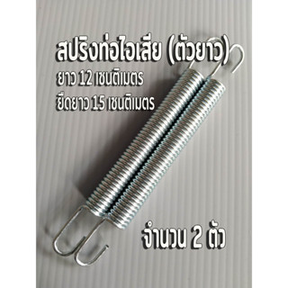 สปริงเกี่ยวท่อไอเสีย สปริงท่อไอเสียตัวยาว 🔴จำนวน 2 ตัว ตัวสปริงยาว 12 เซนติเมตร ยืดได้ 15 เซนติเมตร