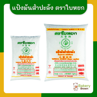 แป้งมันสับปะหลัง แป้งมันชนิดพิเศษ ตราใบหยก ขนาด 500ก. และ 1 กก.