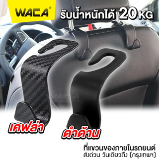 WACA ที่แขวนในรถยนต์ ตะขอรถยนต์ ตะขอแขวนของ ตะขอที่แขวนถุงและกระเป๋าในรถ  ที่แขวนของในรถ ตะขอ ตะขอแขวนของอเนกประสงค์ ^SA