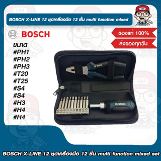 BOSCH X-LINE 12 ชุดเครื่องมือ 12 ชิ้น multi function mixed set ของแท้ 100%