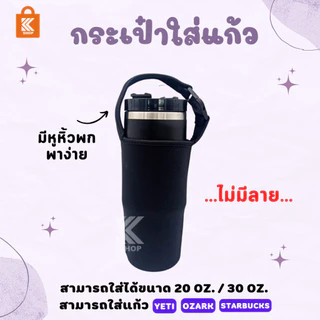 ถุงใส่แก้วเยติ ozark starbucks tyeso พกพาสะดวก ยืดได้ พร้อมส่ง