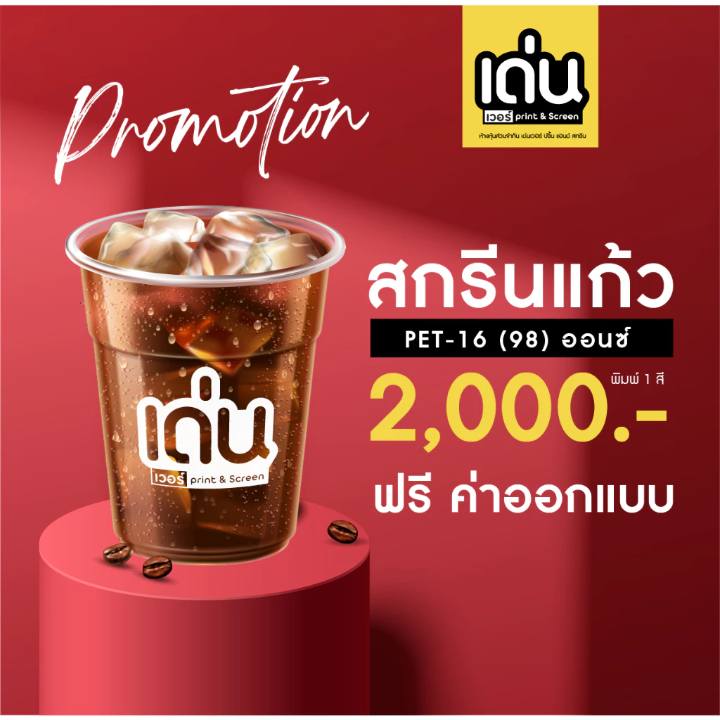 สกรีนแก้ว PET /PP สกรีนแก้วราคาถูก