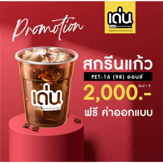 สกรีนแก้ว PET /PP สกรีนแก้วราคาถูก