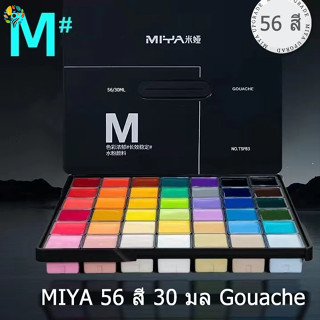 🌈ของแท้ 100%🎨MIYA HIMI GOUACHE สีกวอช 56 สี 30ml ของแท้จากตัวแทนจำหน่ายไทย ผงน้ำ การเคลือบลวดลายเยลลี่ ให้ความชุ่มชื้น