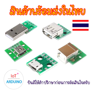 USB 2.54mm / 3 mm 4P PCB หัว USB พร้อมลายวงจร DIY สินค้าพร้อมส่ง!!!