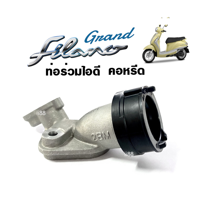 คอหรีด ท่อรวมไอดี แท้ศูนย์ Yamaha Grand Filano รหัส2BL-E3585-00 คอหรีดแท้ แกรนด์ ฟีลาโน่ อะไหล่เดิม 