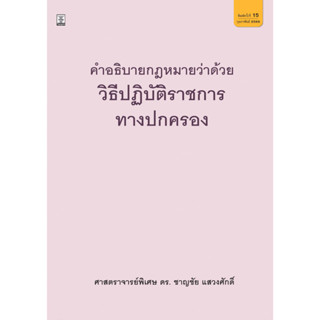 คำอธิบายกฎหมายว่าด้วยวิธีปฏิบัติราชการทางปกครอง