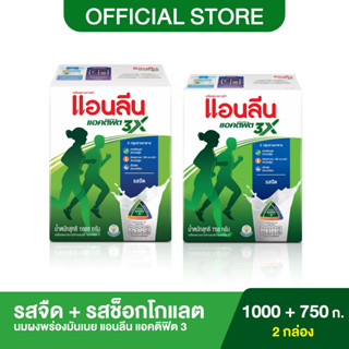 [2 กล่อง] Anlene Actifit 3 แอนลีน แอคติฟิต 3 นมผงพร่องมันเนยแบบชง รสจืด 1000 กรัม + รสจืด 750 กรัม