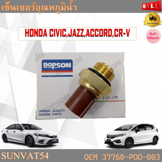 เซนเซอร์รถยนต์ เซ็นเซอร์อุณหภูมิน้ำ HONDA CIVIC,JAZZ,ACCORD,CR-V รหัส 37760-POO-003