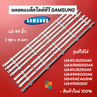 หลอดแบล็คไลท์ทีวี SAMSUNG 49 นิ้ว รุ่นที่ใช้ได้ UA49J5200AK UA49M5000AK UA49J5250AK UA49N5300 UA49N5000AK HG49AE460HK