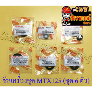 ซีลเครื่องชุด MTX125 ชุดใหญ่ (ชุด 6 ตัว) (35312)