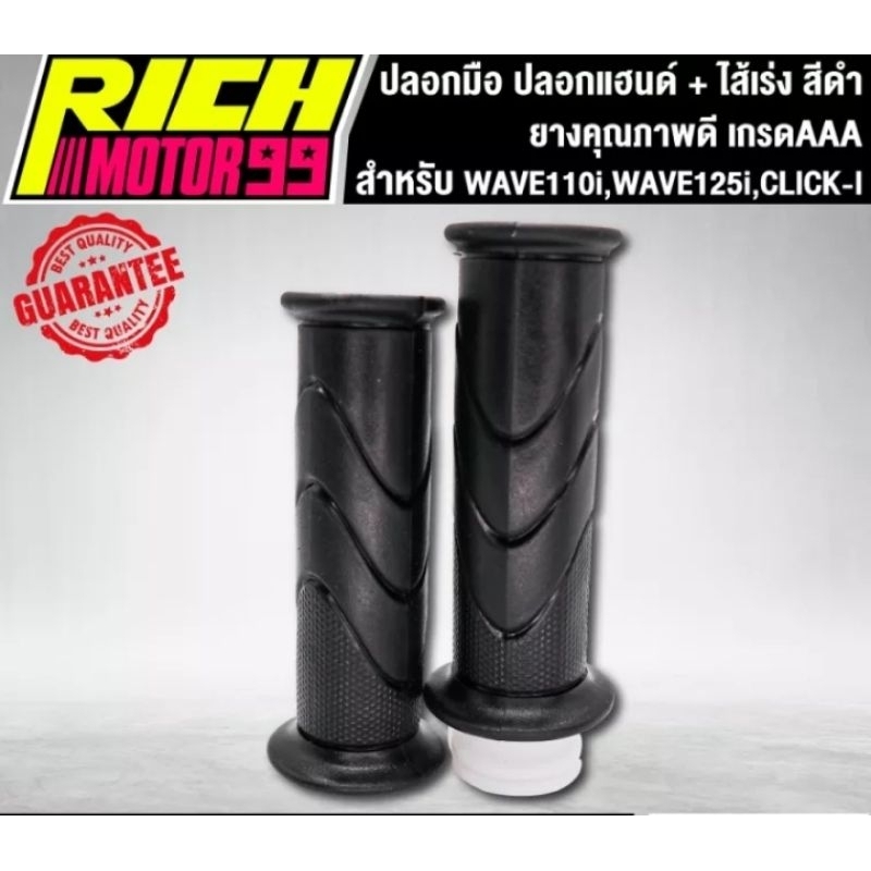 ปลอกมือ ปลอกแฮนด์ + ไส้เร่งWAVE110i,WAVE125i,CLICK-1 สีดำ ยางคุณภาพดี เวฟ110iเวฟ125i คลิกไอ