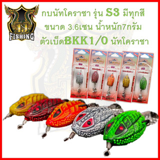 กบโคราชา By น้านัท รุ่น S3  รุ่นใหม่ล่าสุด  เหยื่อ เหยื่อปลอม เหยื่อปลาช่อน