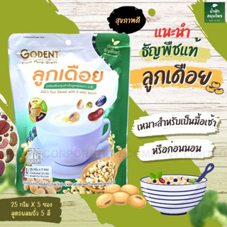 ใหม่ เครื่องดื่มลูกเดือย สูตรผสมถั่ว 5 สี ยี่ห้อโกเด้นท์ | ขนาด 25 กรัม x 5 ซอง Jobs tear cereal with 5 color beans