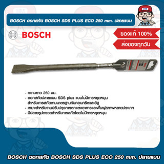 BOSCH ดอกสกัด BOSCH SDS PLUS ECO 250 mm. ปลายแบน บอช ของแท้ 100%