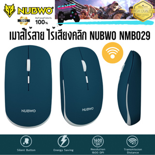 WIRELESS MOUSE เมาส์ไร้สาย NUBWO ไร้เสียงคลิก ของแท้มีประกัน NMB029