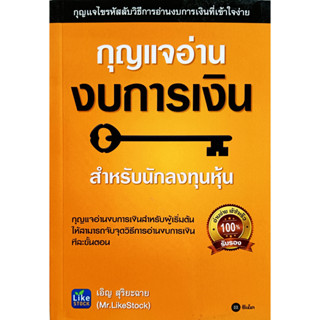 ✅🎀หนังสือ สภาพใหม่มากๆ🎀✅กุญแจอ่านงบการเงิน สำหรับนักลงทุนหุ้น : เอิญ สุริยะฉาย