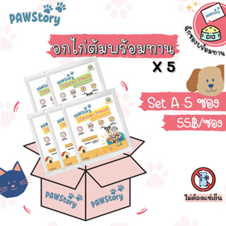 SetA:5ซอง(🔖มื้อละ55.-)อกไก่ต้มและผักพร้อมทานไม่ปรุง Pawstory🐾 สำหรับสุนัข หมา แมว ไม่ต้องแช่เย็นทานได้เลย ดีต่อสุขภาพ