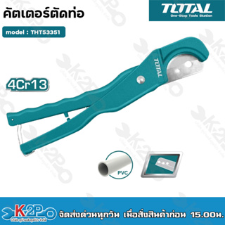 TOTAL 🇹🇭 กรรไกรตัดท่อ รุ่น THT53351 PVC 3 - 35 มม. ตัดในครั้งเดียว PVC Pipe Cutter