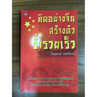 หนังสือคิดอย่างจีนสร้างตัวร่ำรวยเร็ว