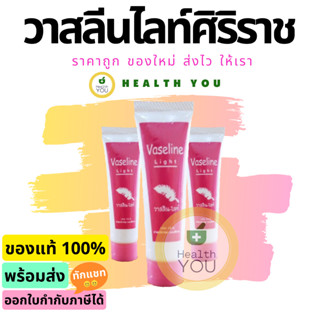 Vaseline Light | วาสลีน-ไลท์ | วาสลีนไลท์ | 10g.