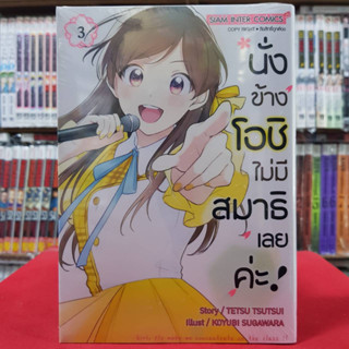 นั่งข้างโอชิ ไม่มีสมาธิเลยค่ะ เล่มที่ 3 หนังสือการ์ตูน มังงะ มือหนึ่ง นั่งข้างโอชิไม่มีสมาธิเลยค่ะ 18/3/66