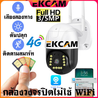 🇹🇭EKCAM กล้องวงจรปิดใส่ซิม กล้องวงจรปิดไม่ใช้ WiFi กล้องวงจรปิดใส่ซิมเน็ต4G LTE กล้องไร้สาย กล้องใส่ซิม 4G กล้องวงจรปิด