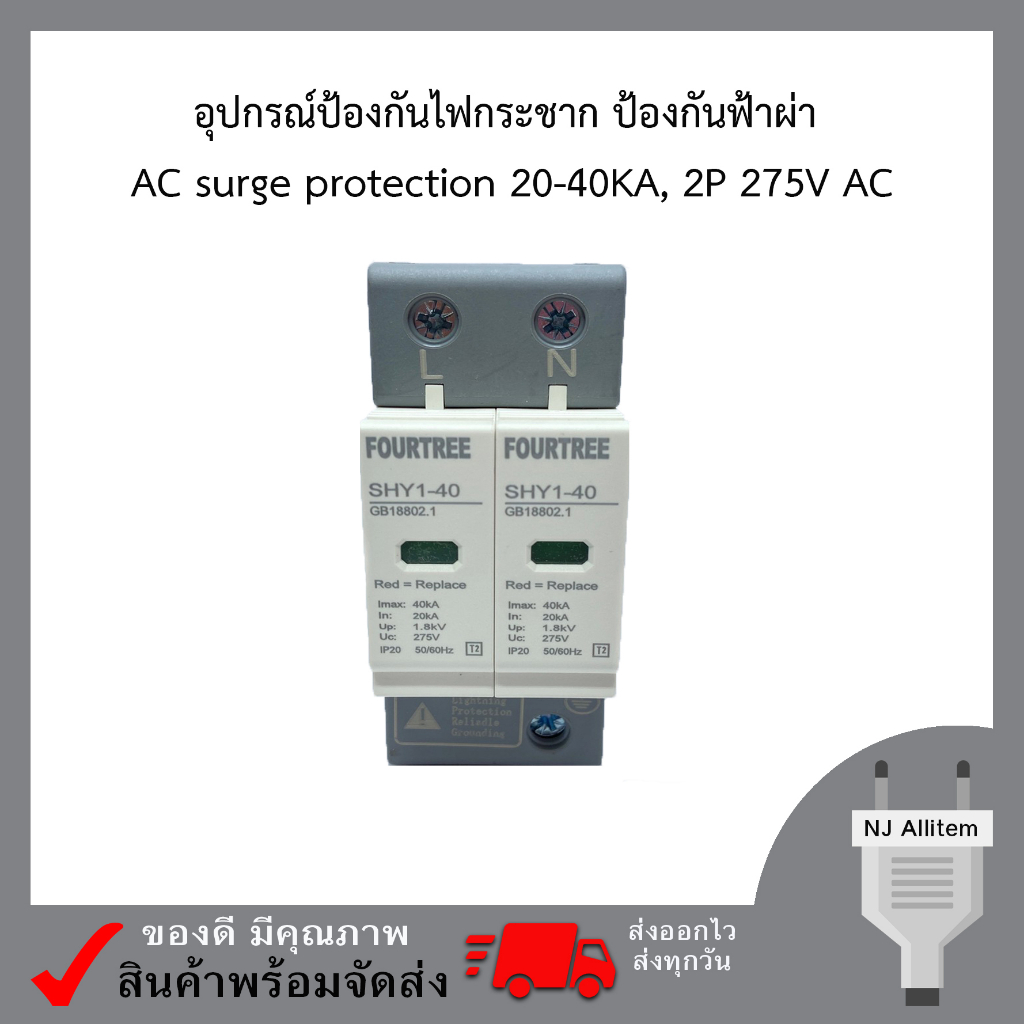 อุปกรณ์ป้องกันไฟกระชาก ป้องกันฟ้าผ่า AC surge protection 20-40KA, 2P 275V AC
