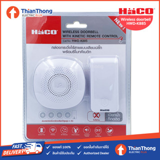 HACO กระดิ่งไร้สาย+รีโมท ฮาโก้ Wireless doorbell HWD-K885