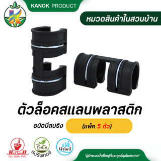 ไชโย  ตัวล็อคสแลนพลาสติก (5ตัว) ชนิดมีสปริง เหมาะสำหรับงานยึดมุ้ง  ตัวล็อคสแลนคุณภาพดี