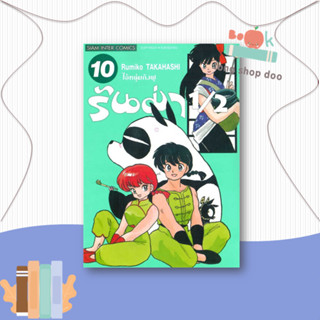 หนังสือ รันม่า 1/2 ไอ้หนุ่มกังฟู ล.10#มังงะ-MG,Takahashi Rumiko,Siam Inter Comics