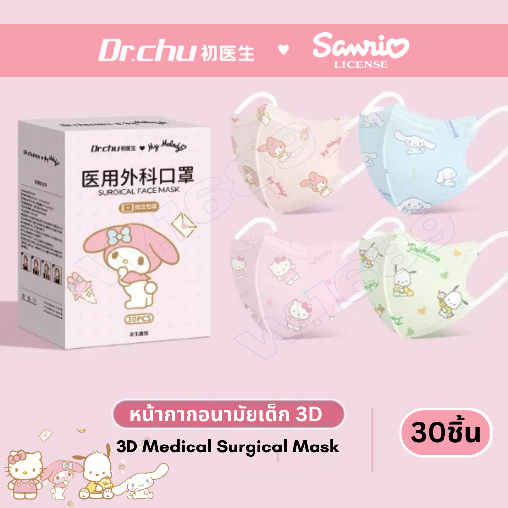 Dr.Chu Medical Surgical 3D Mask หน้ากากอนามัย3D เด็ก กล่อง30ชิ้น ลายSanrioลิขสิทธิ์แท้ Sanrio Kids Mask