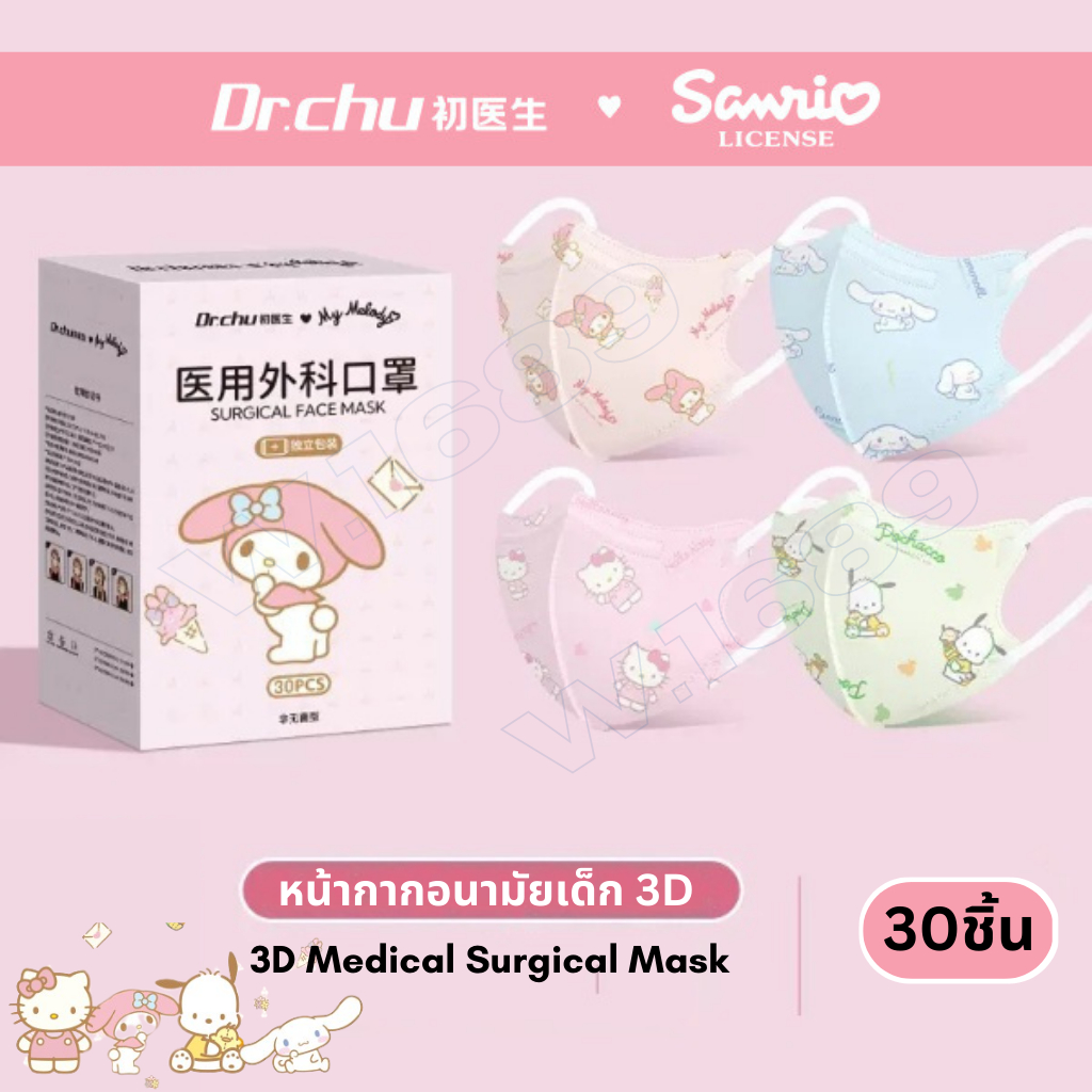 Dr.Chu Medical Surgical 3D Mask หน้ากากอนามัย3D เด็ก กล่อง30ชิ้น ลายSanrioลิขสิทธิ์แท้ Sanrio Kids M