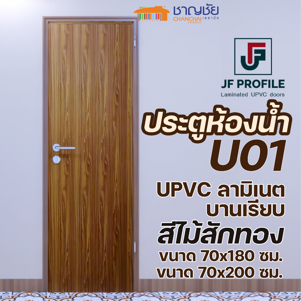 [🔥ส่งฟรี] JF - U01 ประตู ลายไม้สัก UPVC ลามิเนต ประตูห้องน้ำ ประตูภายในขนาด 70x180 และ 70x200 ซม. (ไ