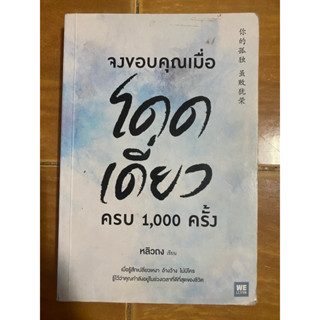 จงขอบคุณเมื่อโดดเดี่ยวครบ 1000 ครั้ง / หลิวถง / หนังสือมือสองสภาพดี