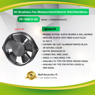 DC Brushless Fan พัดลมระบายอากาศขนาด 162x150x38mm.,Model: FP-108CX-DC