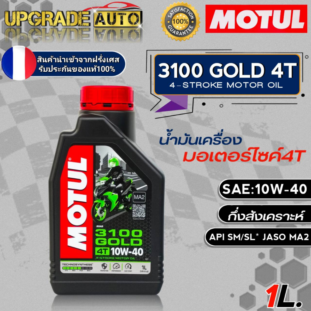 Motul 3100 น้ำมันเครื่องมอเตอร์ไซค์ 4T Motul 3100 GOLD 4T 10W-40/15W-50 ขนาด1ลิตร กึ่งสังเคราะห์ *มี