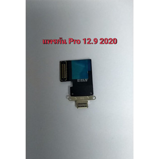 แพรตูดชาร์จ Pro 12.9 /2020 c/c fiex แพรก้น