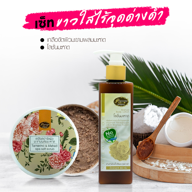 เซ็ทผิวขาวใสไร้จุดด่างดำ ประกอบด้วย โลชั่นมะหาดขนาด240กรัม เกลือขัดผิวมะหาดผสมมะขามขนาด330กรัม
