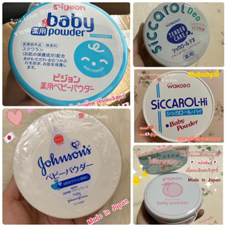 พร้อมส่ง แท้🇯🇵💯% แป้งฝุ่นญี่ปุ่น Johnson🇯🇵จอร์นสัน/Pigeon/Siccarol-Hi 🇯🇵 Japan package🇯🇵แพ็คเกจขายในญี่ปุ่นแท้ๆ💖