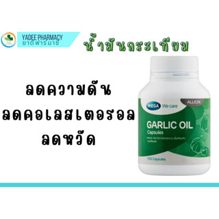 Garlic Oil น้ำมันกระเทียม 100 แคปซูล กระเทียมสกัดเย็น