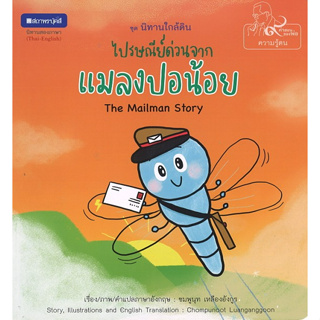 สนพ.สถาพรบุ๊คส์ หนังสือความรู้ทั่วไปและเด็ก ชุด นิทานใกล้ดิน :  ไปษรณีย์ด่วนจากแมลง โดย ชมพูนุช เหลืองอังกูร 4สีทั้งเล่ม