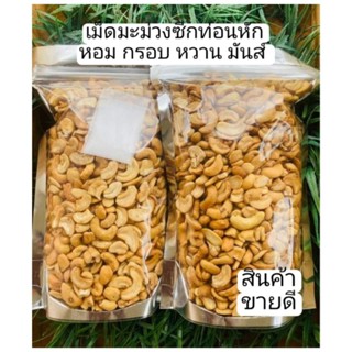 เม็ดมะม่วงหิมพานต์อบเนยเกลือหักท่อน ขนาด500กรัม