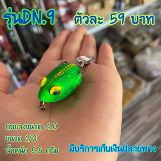 กบยาง เหยื่อตกปลาราคาถูก