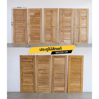💥รวมจัดส่ง💥ประตูไม้สักแท้ ปลีก-ส่ง จากโรงงาน 80X200 CM