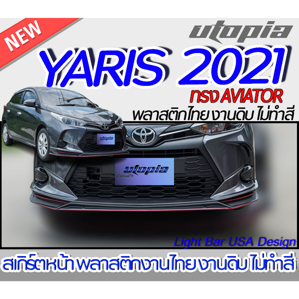 สเกิร์ตหน้า YARIS ATIV 2020-2021 ลิ้นหน้า ทรง AVIATOR พลาสติก ABS งานดิบ ไม่ทำสี